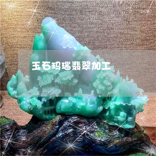 玉石瑪瑙翡翠加工 玉石瑪瑙翡翠加工工藝