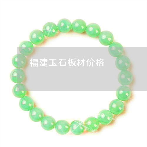 福建玉石板材價(jià)格 福建玉石板材價(jià)格表